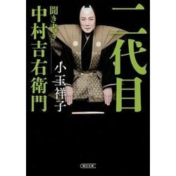 二代目―聞き書き 中村吉右衛門(朝日文庫) [単行本]