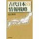 古代日本の情報戦略(朝日選書) [単行本]