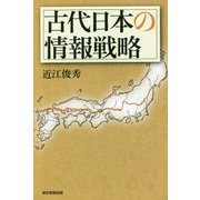 古代日本の情報戦略(朝日選書) [単行本]