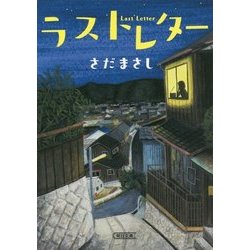 ラストレター(朝日文庫) [単行本]