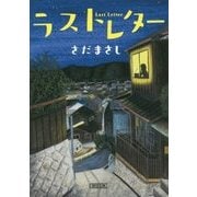 ラストレター(朝日文庫) [単行本]