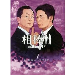 相棒season14〈下〉(朝日文庫) [単行本]