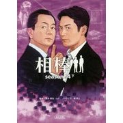 相棒season14〈下〉(朝日文庫) [単行本]