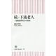 続・下流老人―一億総疲弊社会の到来(朝日新書) [単行本]
