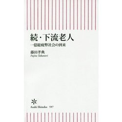続・下流老人―一億総疲弊社会の到来(朝日新書) [単行本]