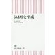 SMAPと平成(朝日新書) [単行本]