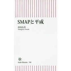SMAPと平成(朝日新書) [単行本]