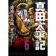 真田太平記 6（あさひコミックス） [コミック]