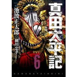 真田太平記 6（あさひコミックス） [コミック]