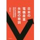 日本の電機産業失敗の教訓―強い日本経済を復活させる方法 [ムックその他]