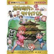 室町時代のサバイバル(日本史BOOK―歴史漫画サバイバルシリーズ〈7〉) [単行本]