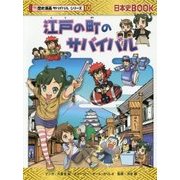 江戸の町のサバイバル(日本史BOOK―歴史漫画サバイバルシリーズ〈10〉) [単行本]