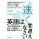 英語は"速く"間違えなさい 世界30カ国の非ネイティブを教えたプロ教師の最速英語勉強法 [単行本]