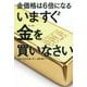 いますぐ金(ゴールド)を買いなさい―金価格は6倍になる [単行本]