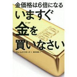 いますぐ金(ゴールド)を買いなさい―金価格は6倍になる [単行本]