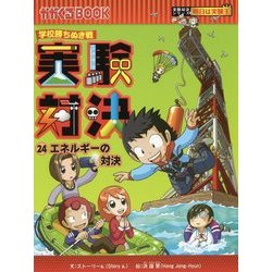実験対決〈24〉エネルギーの対決―学校勝ちぬき戦(かがくるBOOK―実験対決シリーズ) [単行本]