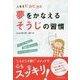 夢をかなえるそうじの習慣―人生をピカピカに [単行本]