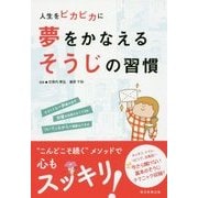 夢をかなえるそうじの習慣―人生をピカピカに [単行本]