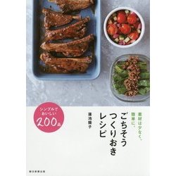ごちそうつくりおきレシピ―素材は少なく、簡単に。 [単行本]