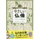 マンガで教養 やさしい仏像―一生モノの基礎知識 [単行本]