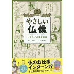 ヨドバシ Com マンガで教養 やさしい仏像 一生モノの基礎知識 単行本 通販 全品無料配達