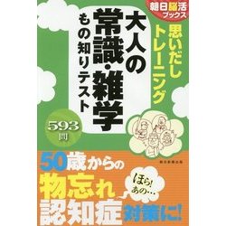 思いだしトレーニング 大人の常識・雑学もの知りテスト(朝日脳活ブックス) [単行本]
