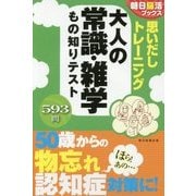 思いだしトレーニング 大人の常識・雑学もの知りテスト(朝日脳活ブックス) [単行本]