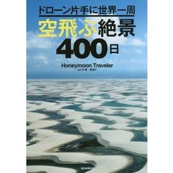 ドローン片手に世界一周 空飛ぶ絶景400日 [単行本]