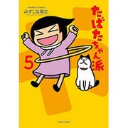 たばたちゃん派 5 完結 [コミック]