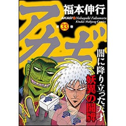 アカギ 33 [コミック]