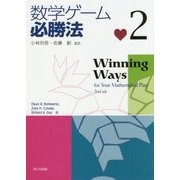 数学ゲーム必勝法〈2〉 [単行本]