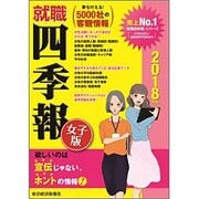就職四季報 女子版〈2018年版〉 [単行本]