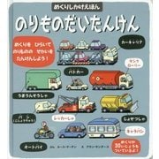 のりものだいたんけん(めくりしかけえほん) [絵本]