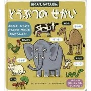どうぶつのせかい(めくりしかけえほん) [絵本]