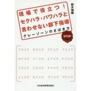 現場で役立つ!セクハラ・パワハラと言わせない部下指導―グレーゾーンのさばき方 [単行本]