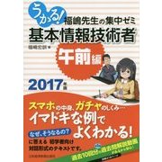 うかる!基本情報技術者 午前編―福嶋先生の集中ゼミ〈2017年版〉 [単行本]