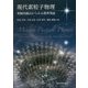現代素粒子物理―実験的観点からみる標準理論 [単行本]