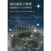 現代素粒子物理―実験的観点からみる標準理論 [単行本]