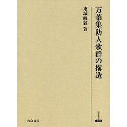 ヨドバシ.com - 万葉集防人歌群の構造(研究叢書) [全集叢書] 通販