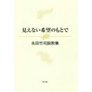 見えない希望のもとで―永田竹司説教集 [単行本]