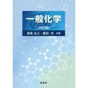 一般化学 四訂版 [単行本]