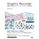 Graphic Recorder―議論を可視化するグラフィックレコーディングの教科書 [単行本]