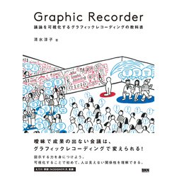 Graphic Recorder―議論を可視化するグラフィックレコーディングの教科書 [単行本]