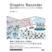 Graphic Recorder―議論を可視化するグラフィックレコーディングの教科書 [単行本]