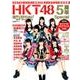 日経エンタテインメント!HKT48・5周年スペシヤル（日経BPムック） [ムックその他]