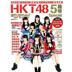 日経エンタテインメント!HKT48・5周年スペシヤル（日経BPムック） [ムックその他]