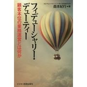 フィデューシャリー・デューティー―顧客本位の業務運営とは何か [単行本]