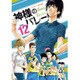 神様のバレー 12（芳文社コミックス） [コミック]