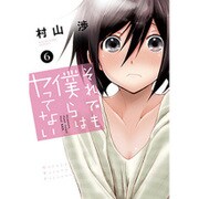 それでも僕らはヤってない 6（芳文社コミックス） [コミック]