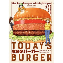 本日のバーガー 4（芳文社コミックス） [コミック]
